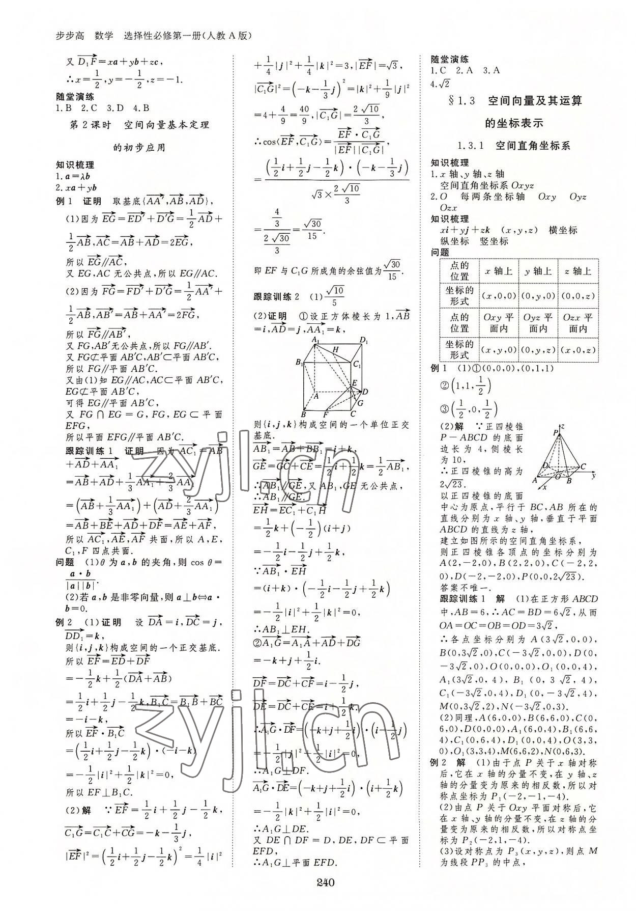 2022年步步高學(xué)習(xí)筆記高中數(shù)學(xué)選擇性必修第一冊人教版 參考答案第3頁