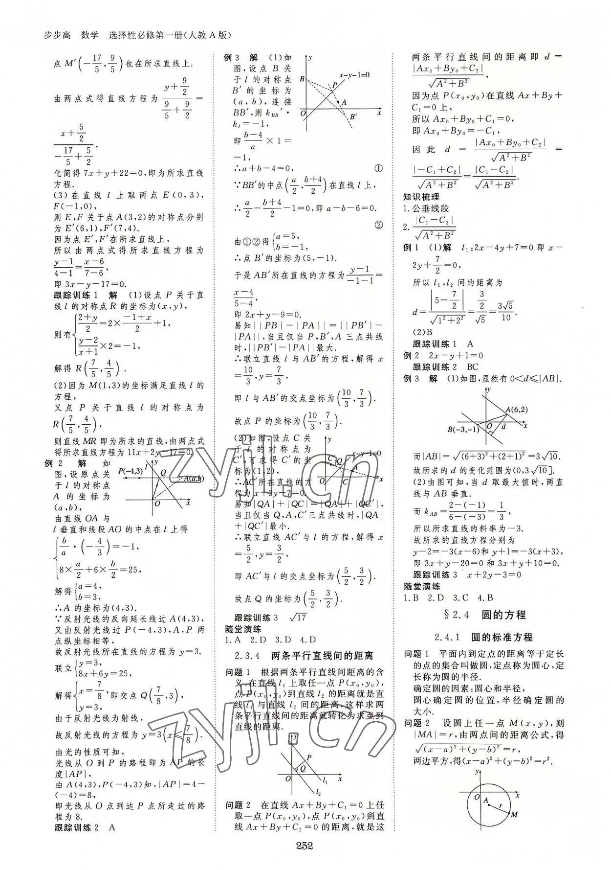 2022年步步高學習筆記高中數(shù)學選擇性必修第一冊人教版 參考答案第15頁