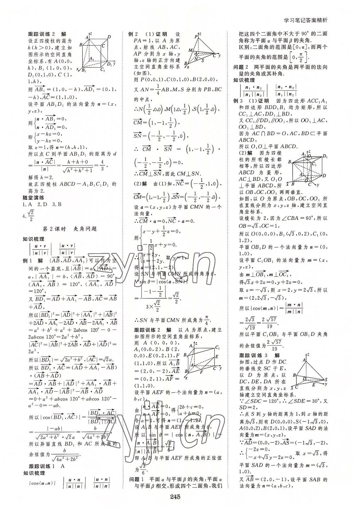 2022年步步高學(xué)習(xí)筆記高中數(shù)學(xué)選擇性必修第一冊人教版 參考答案第8頁