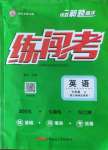 2022年黃岡金牌之路練闖考七年級(jí)英語(yǔ)上冊(cè)人教版