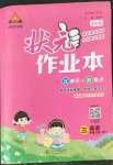 2022年黃岡狀元成才路狀元作業(yè)本三年級(jí)英語(yǔ)上冊(cè)人教版