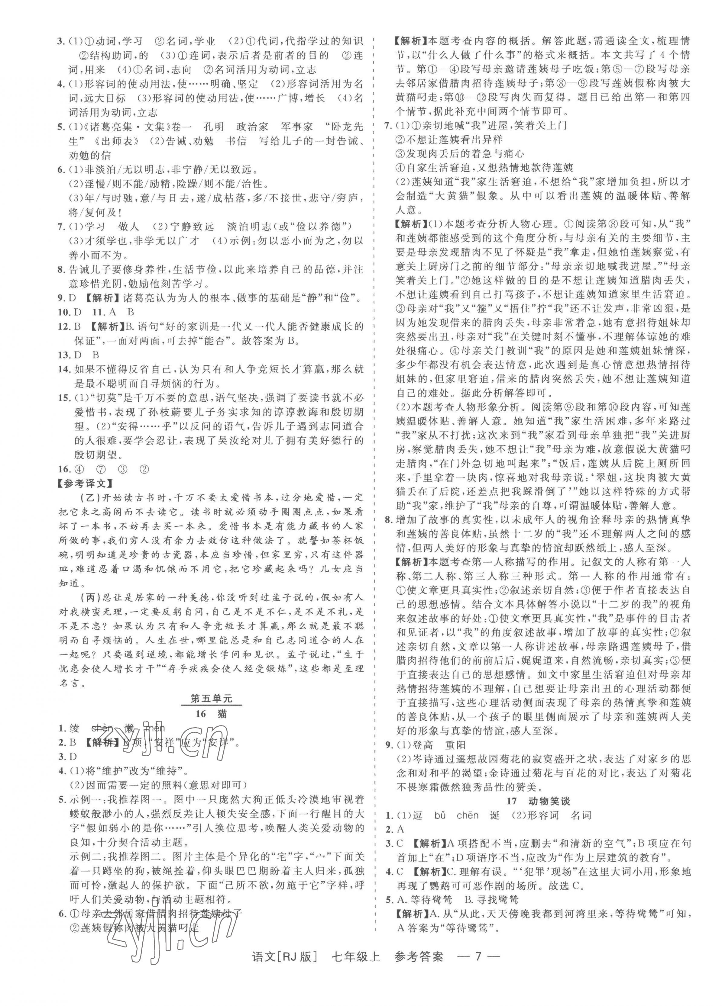 2022年精彩練習(xí)就練這一本七年級(jí)語(yǔ)文上冊(cè)人教版 第7頁(yè)