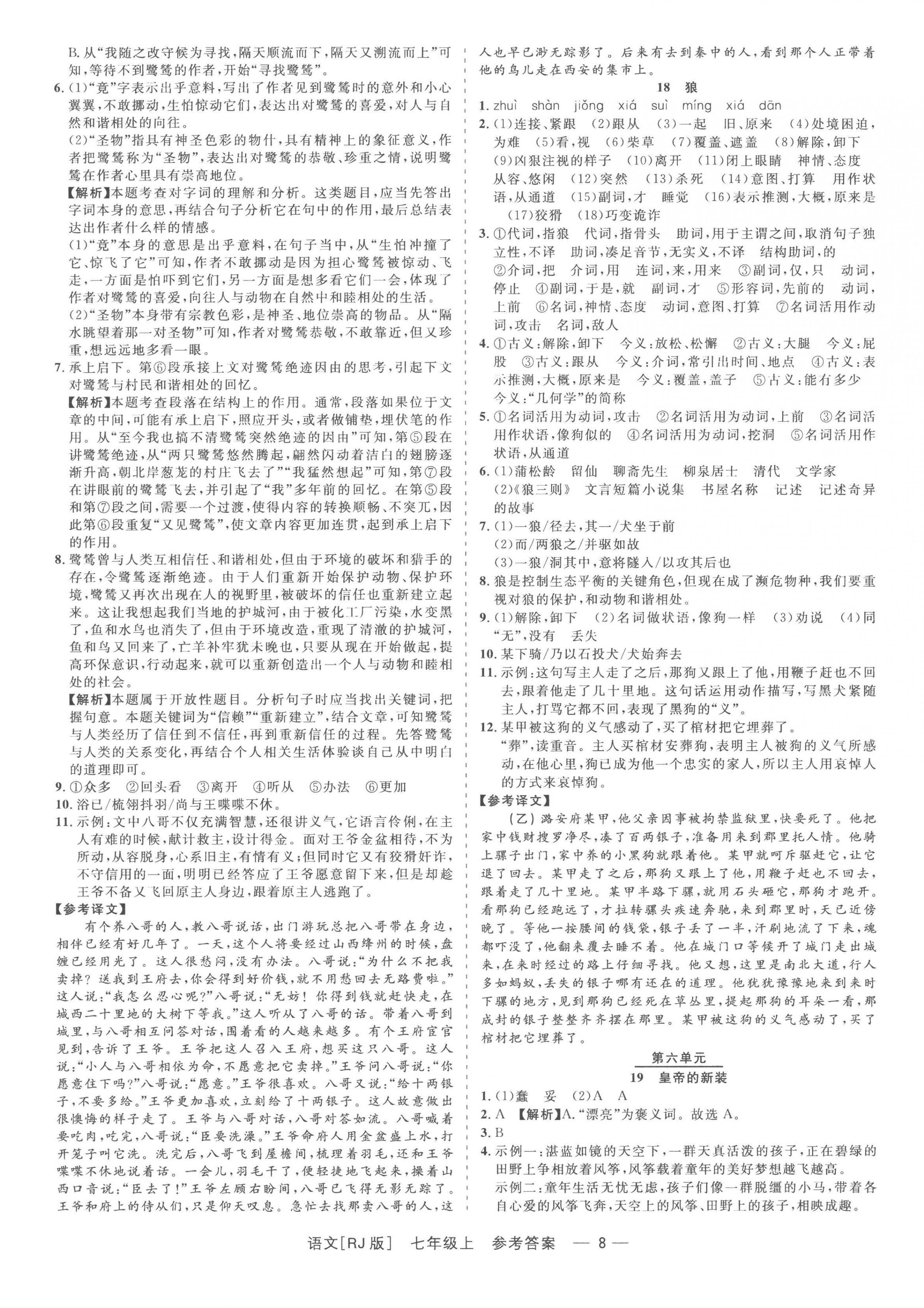 2022年精彩练习就练这一本七年级语文上册人教版 第8页