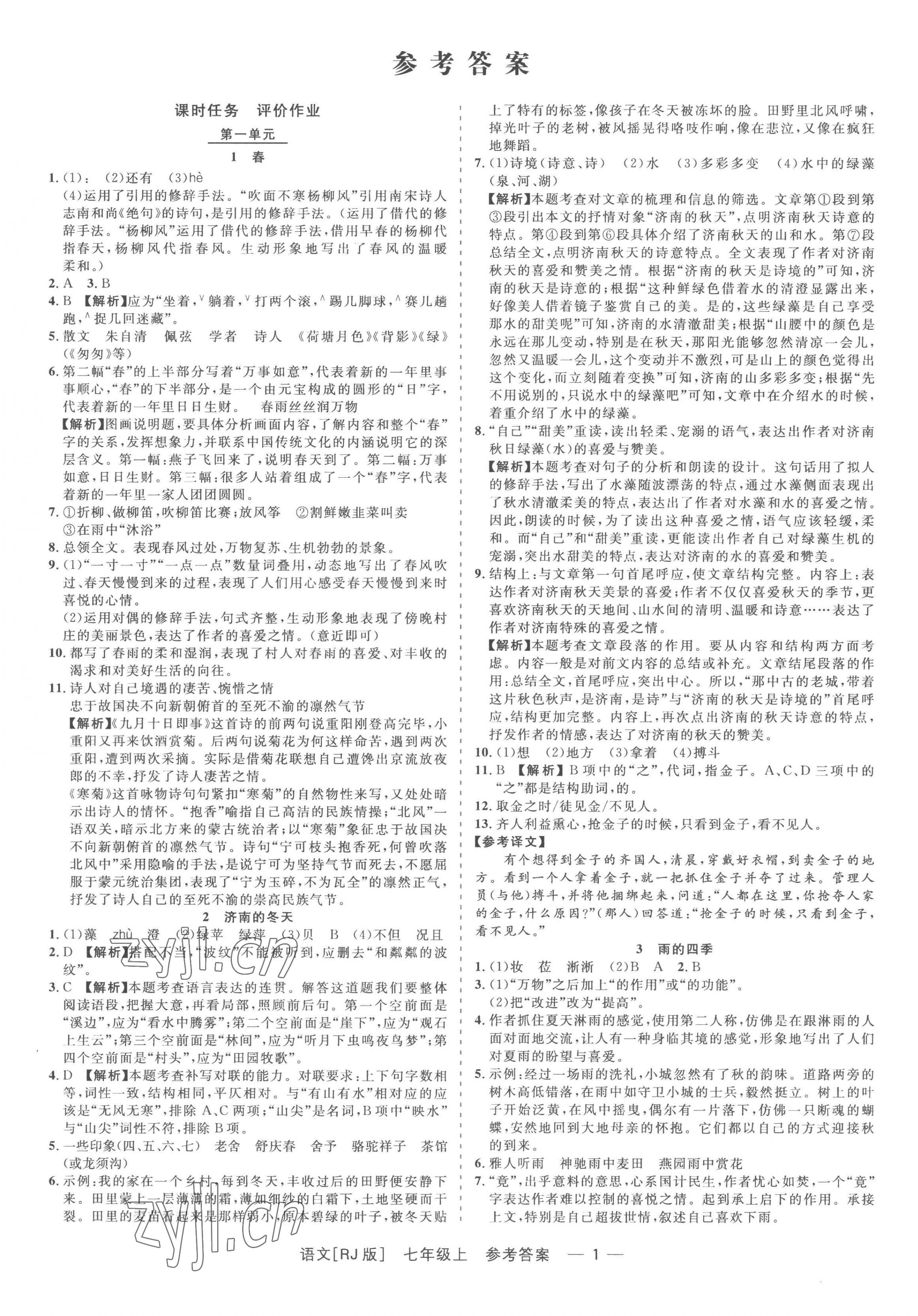 2022年精彩練習(xí)就練這一本七年級(jí)語文上冊(cè)人教版 第1頁