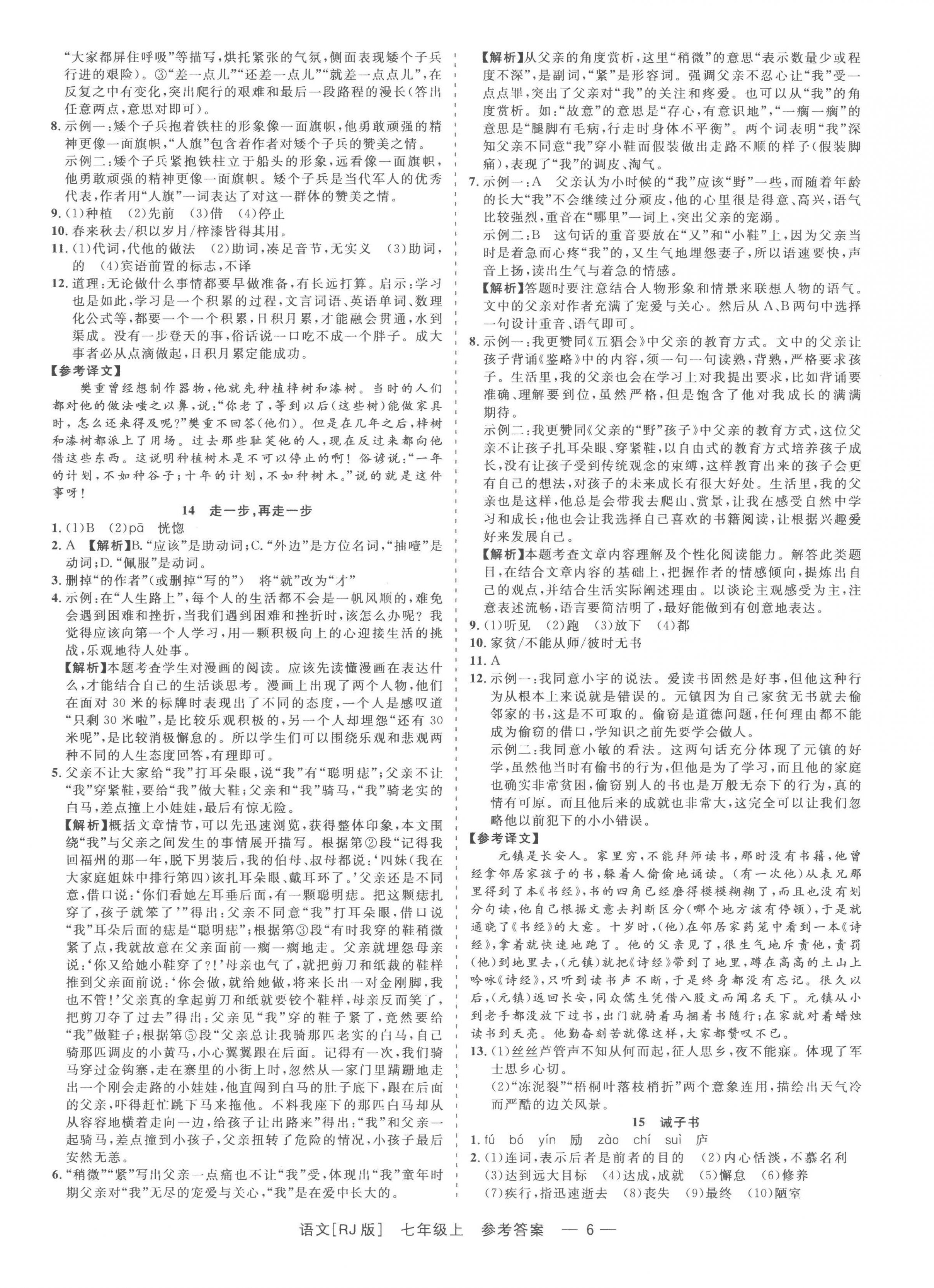 2022年精彩练习就练这一本七年级语文上册人教版 第6页