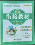 2022年新概念小学年级衔接教材四升五年级语文江苏凤凰美术出版社