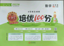 2022年王朝霞培優(yōu)100分五年級數(shù)學(xué)上冊人教版