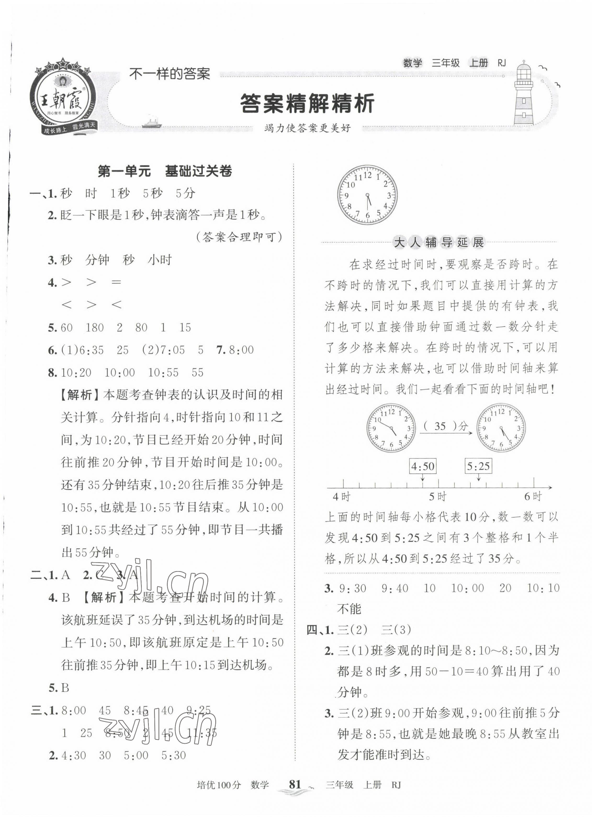 2022年王朝霞培优100分三年级数学上册人教版 第1页