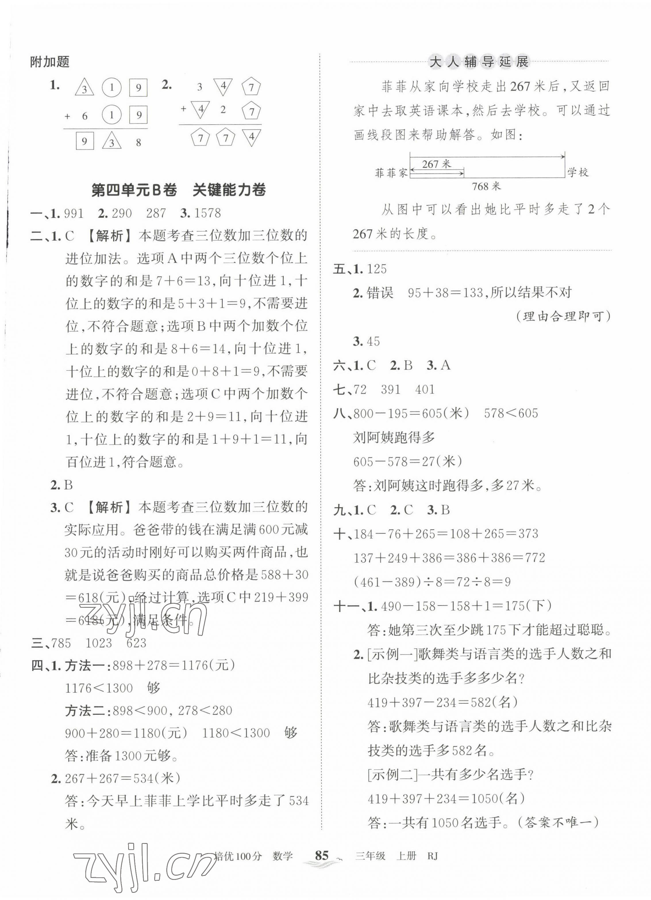 2022年王朝霞培优100分三年级数学上册人教版 第5页