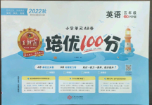 2022年王朝霞培優(yōu)100分五年級(jí)英語(yǔ)上冊(cè)人教版