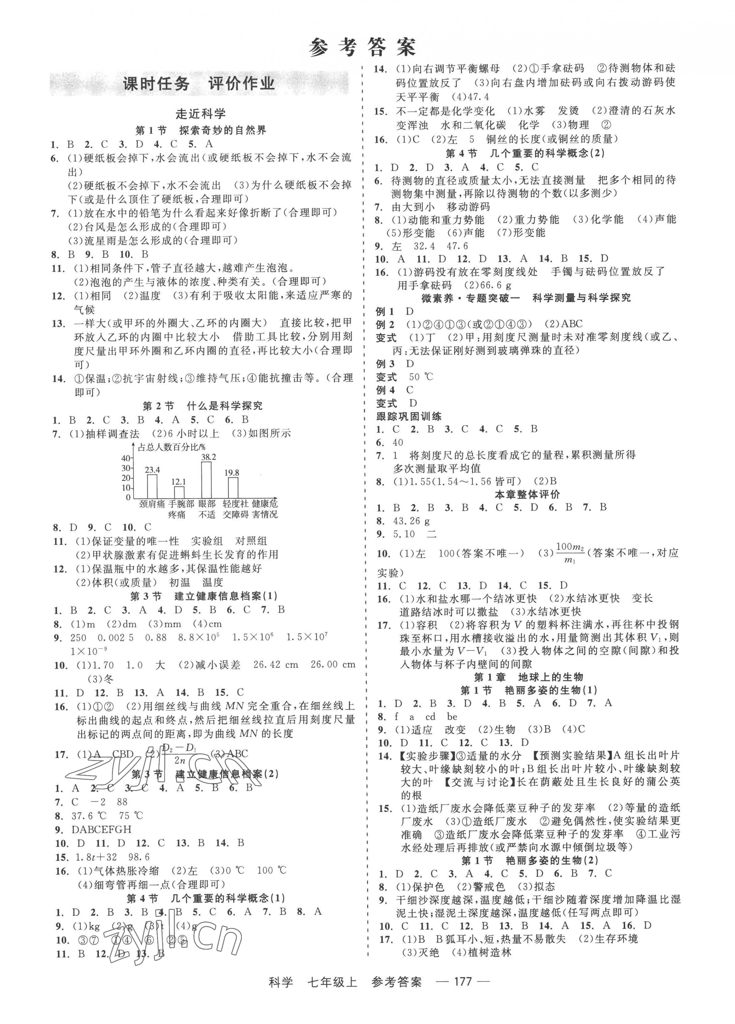 2022年精彩练习就练这一本七年级科学上册华师大版 第1页