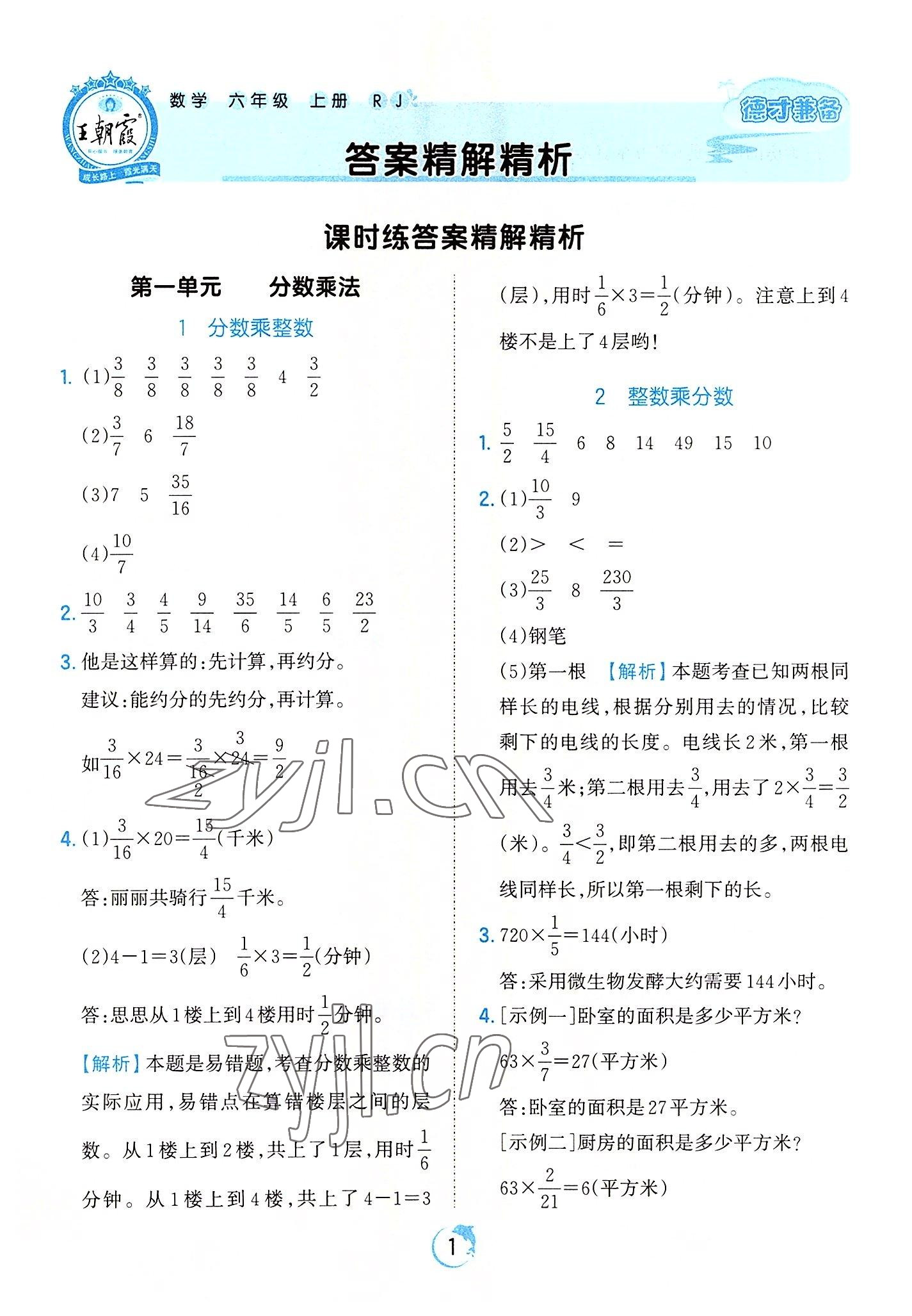 2022年王朝霞德才兼?zhèn)渥鳂I(yè)創(chuàng)新設計六年級數(shù)學上冊人教版 第1頁