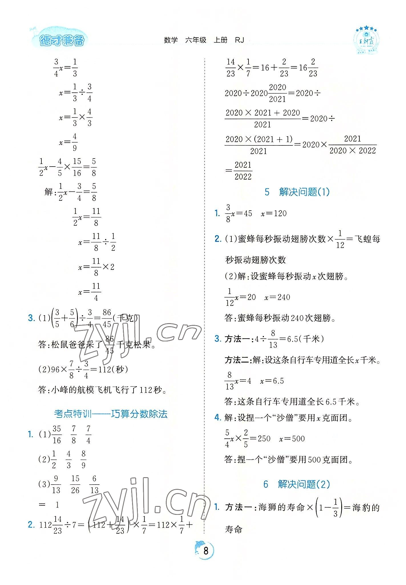 2022年王朝霞德才兼?zhèn)渥鳂I(yè)創(chuàng)新設(shè)計(jì)六年級(jí)數(shù)學(xué)上冊(cè)人教版 第8頁(yè)