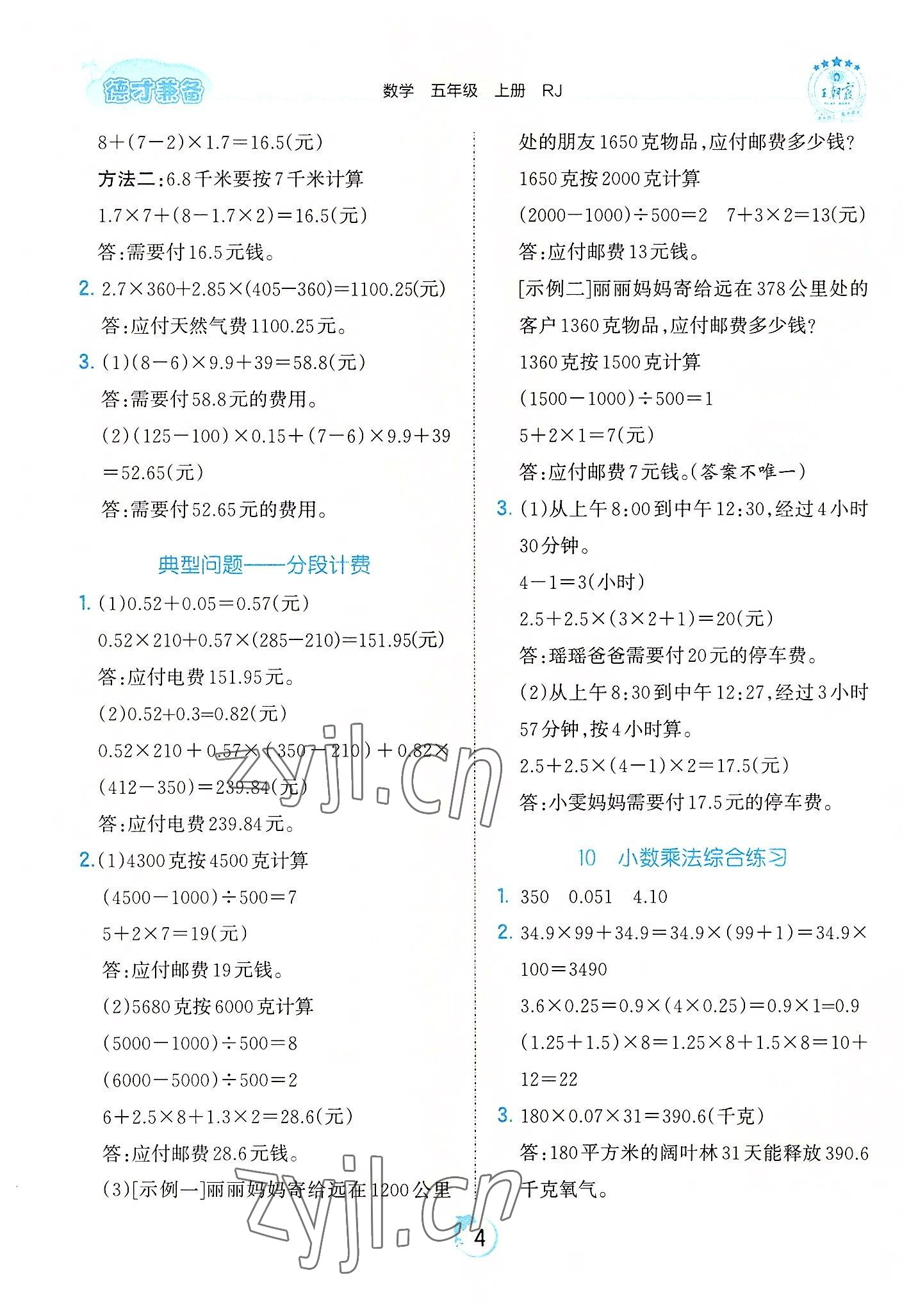 2022年王朝霞德才兼?zhèn)渥鳂I(yè)創(chuàng)新設(shè)計五年級數(shù)學(xué)上冊人教版 第4頁