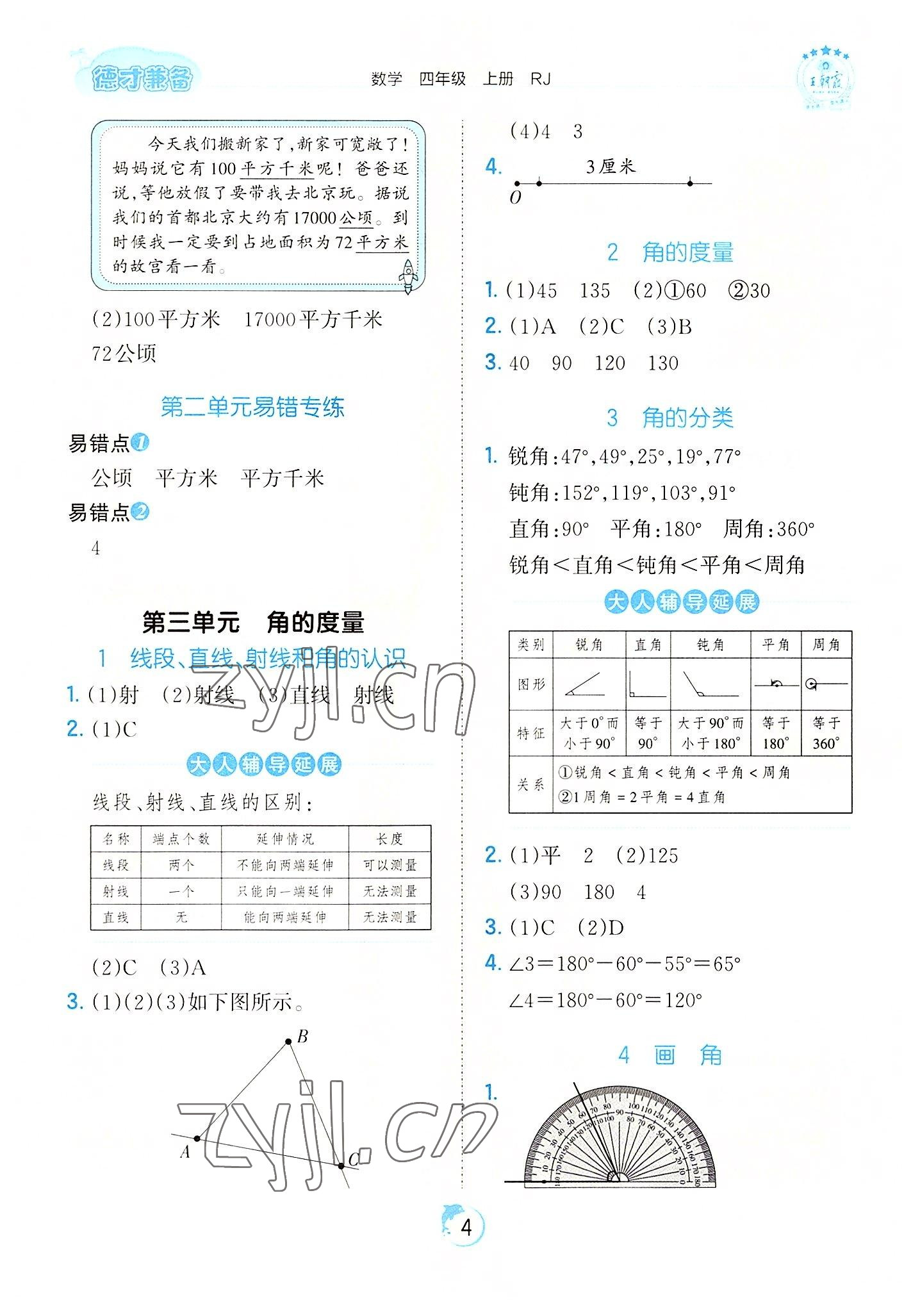 2022年王朝霞德才兼?zhèn)渥鳂I(yè)創(chuàng)新設(shè)計(jì)四年級(jí)數(shù)學(xué)上冊(cè)人教版 第4頁