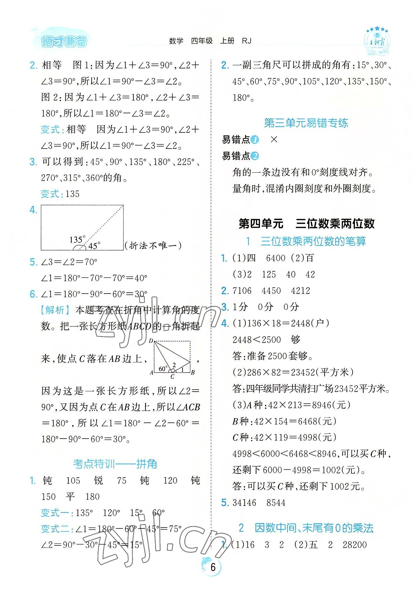 2022年王朝霞德才兼备作业创新设计四年级数学上册人教版 第6页