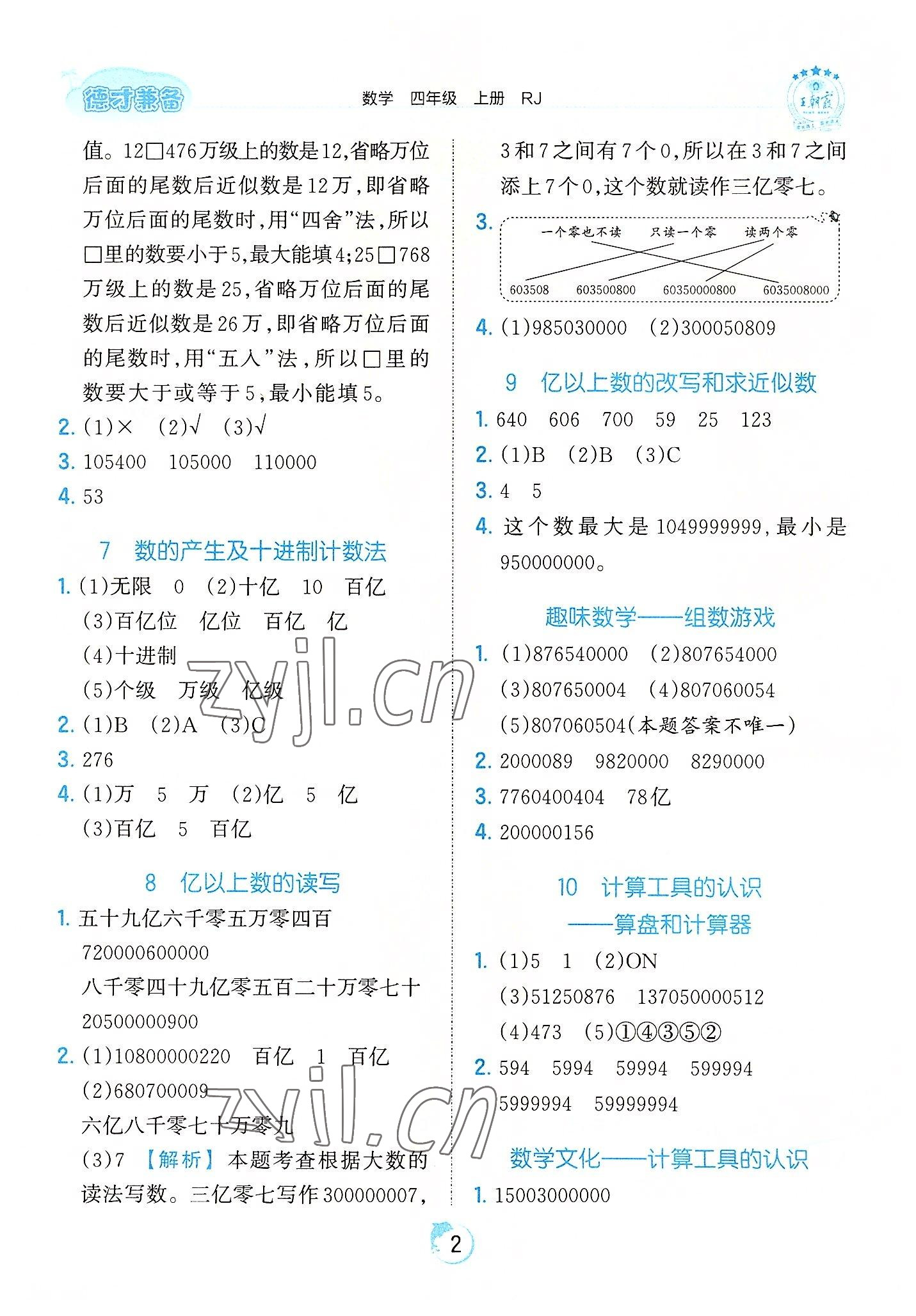 2022年王朝霞德才兼?zhèn)渥鳂I(yè)創(chuàng)新設(shè)計(jì)四年級(jí)數(shù)學(xué)上冊(cè)人教版 第2頁(yè)