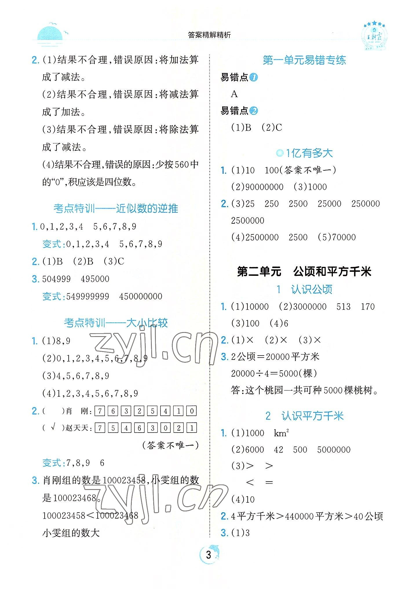 2022年王朝霞德才兼备作业创新设计四年级数学上册人教版 第3页