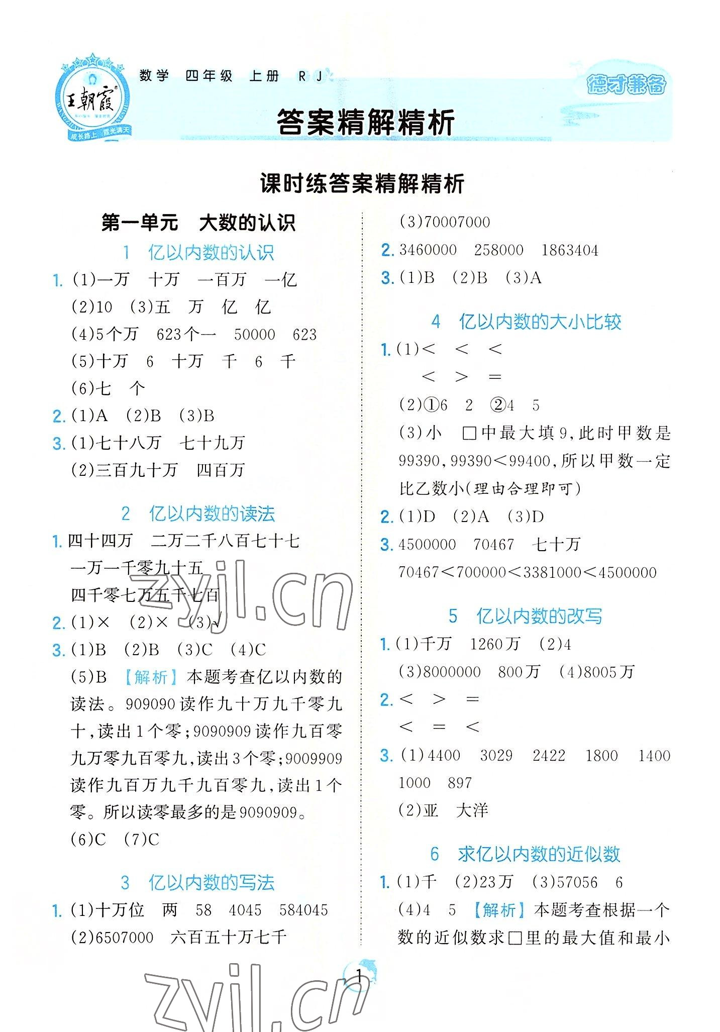 2022年王朝霞德才兼备作业创新设计四年级数学上册人教版 第1页