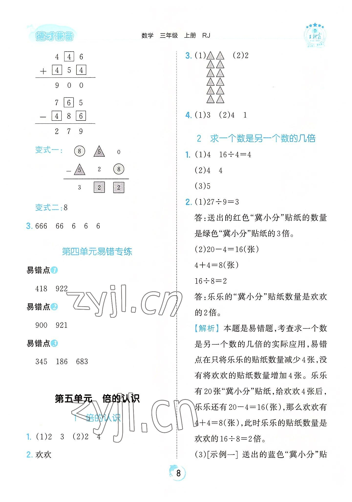 2022年王朝霞德才兼备作业创新设计三年级数学上册人教版 第8页