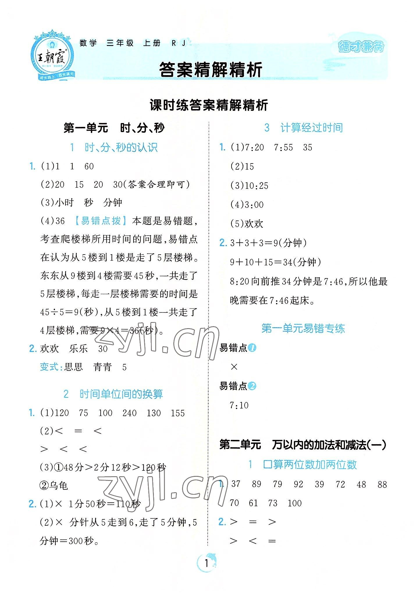 2022年王朝霞德才兼?zhèn)渥鳂I(yè)創(chuàng)新設(shè)計三年級數(shù)學(xué)上冊人教版 第1頁