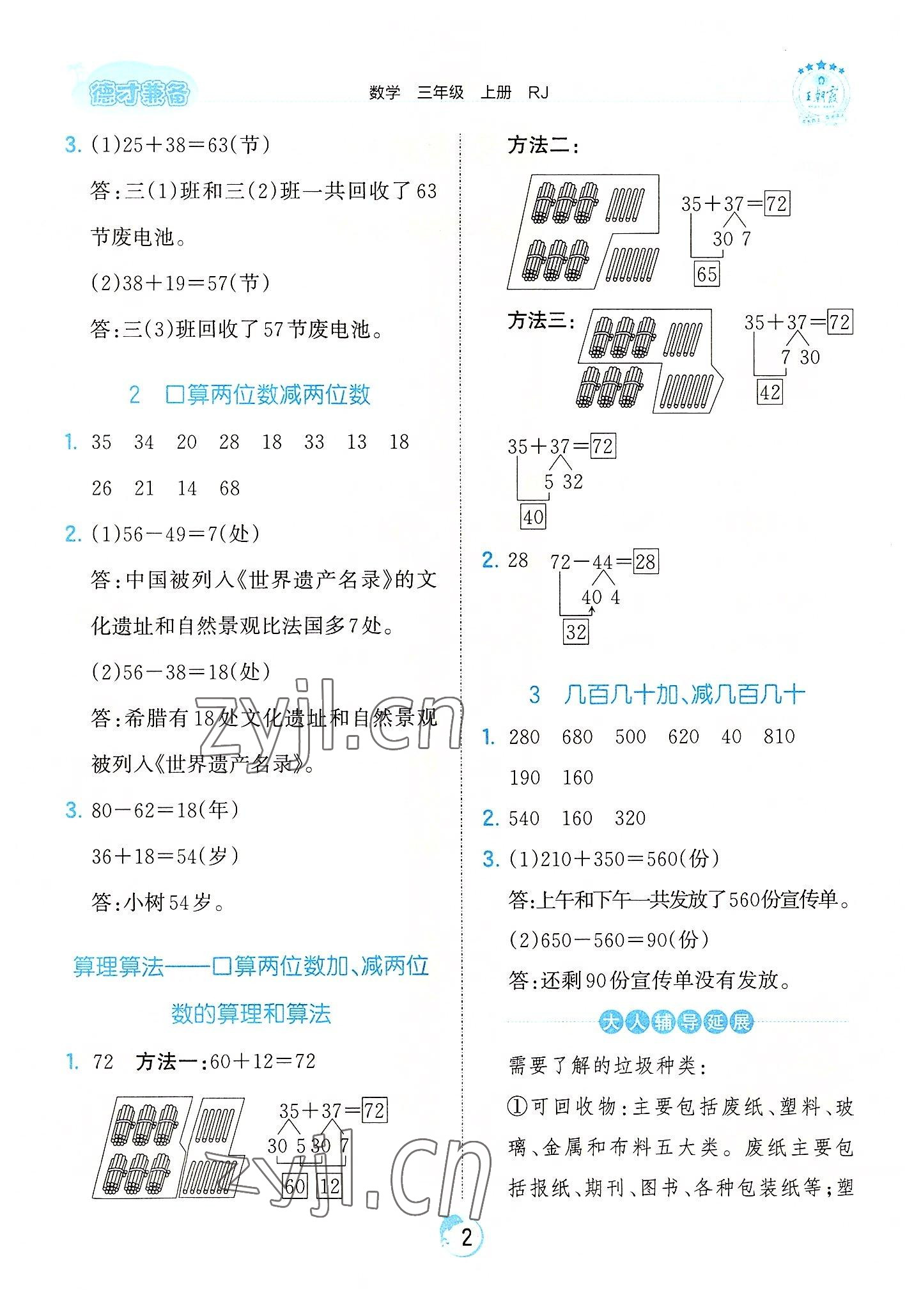 2022年王朝霞德才兼备作业创新设计三年级数学上册人教版 第2页