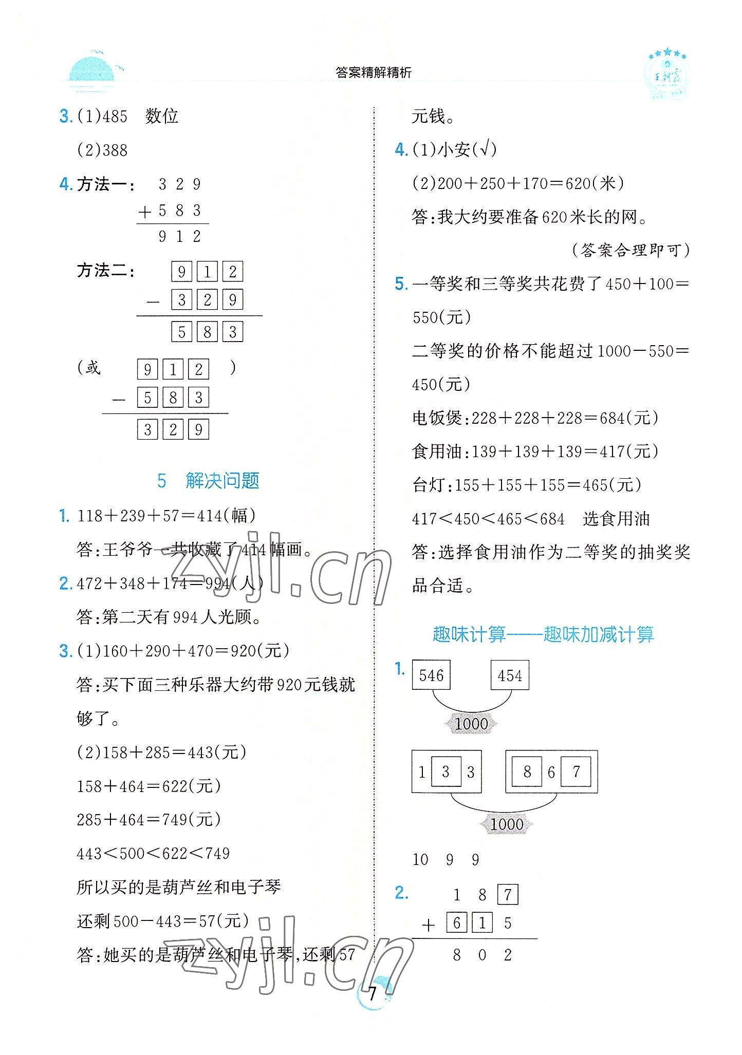 2022年王朝霞德才兼备作业创新设计三年级数学上册人教版 第7页