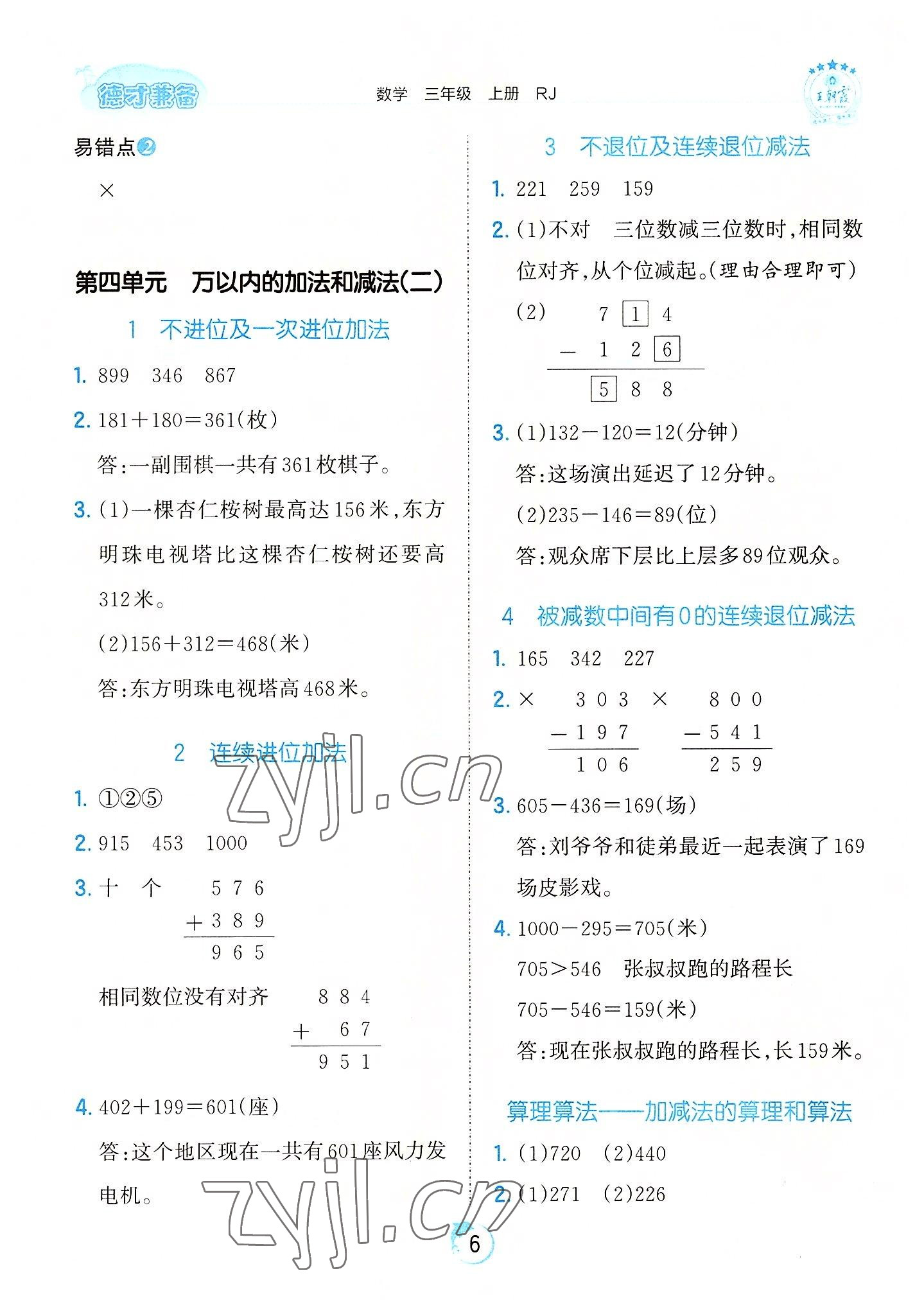 2022年王朝霞德才兼备作业创新设计三年级数学上册人教版 第6页