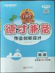 2022年王朝霞德才兼?zhèn)渥鳂I(yè)創(chuàng)新設(shè)計五年級英語上冊人教版