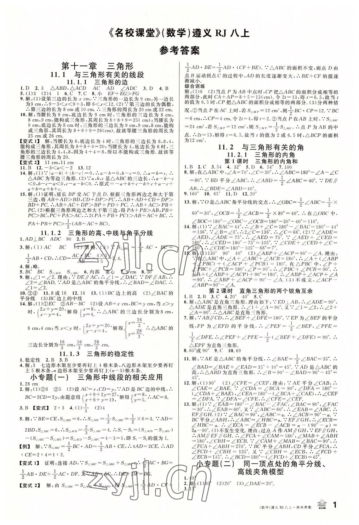 2022年名校課堂八年級(jí)數(shù)學(xué)上冊(cè)人教版遵義專(zhuān)版 第1頁(yè)