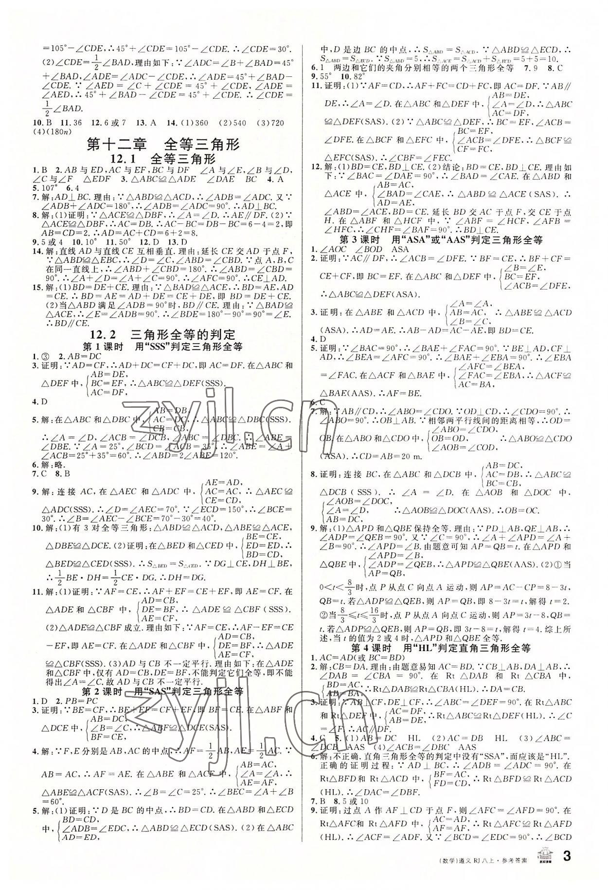 2022年名校課堂八年級(jí)數(shù)學(xué)上冊(cè)人教版遵義專版 第3頁(yè)