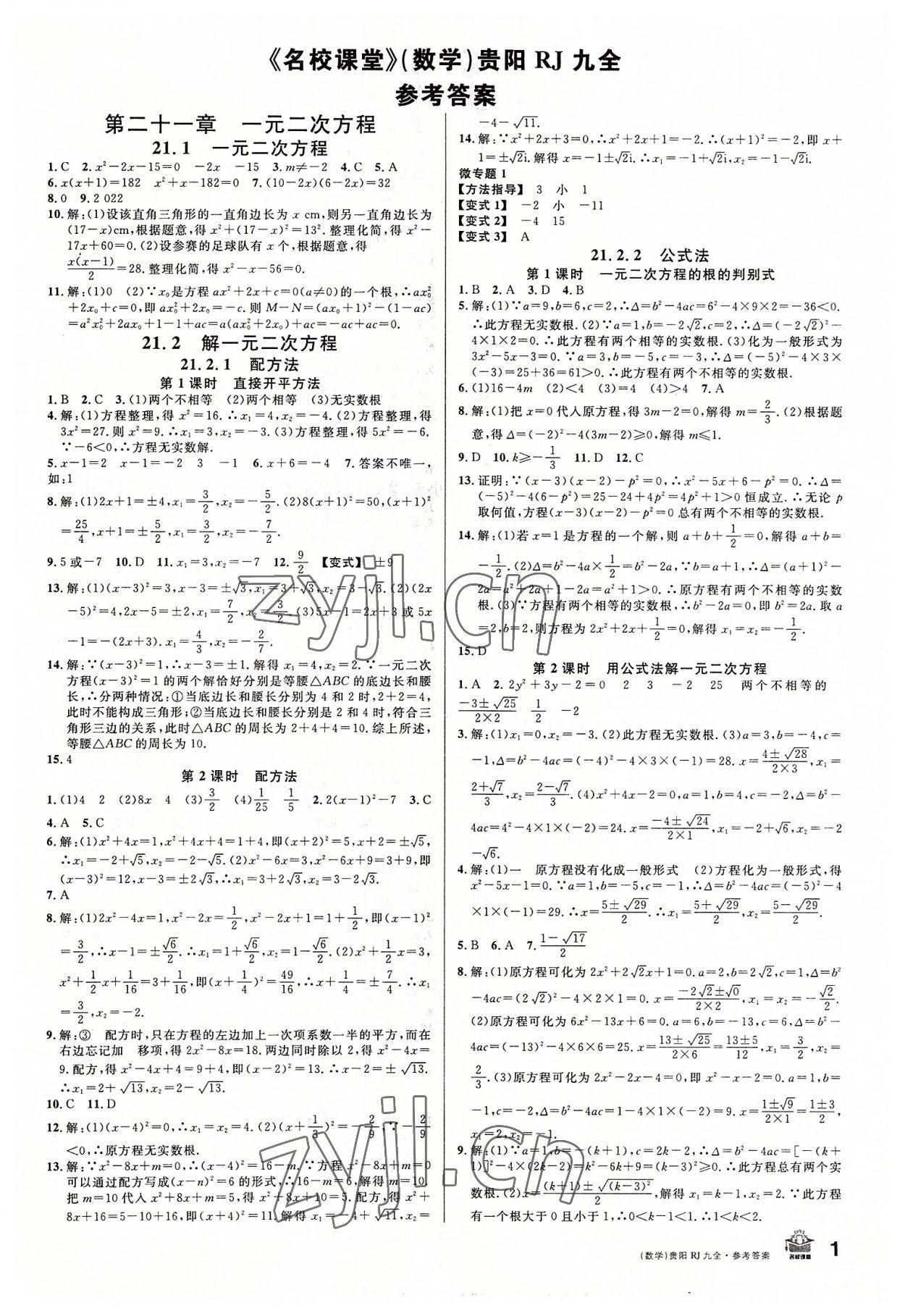 2022年名校課堂九年級(jí)數(shù)學(xué)全一冊(cè)人教版貴陽專版 第1頁