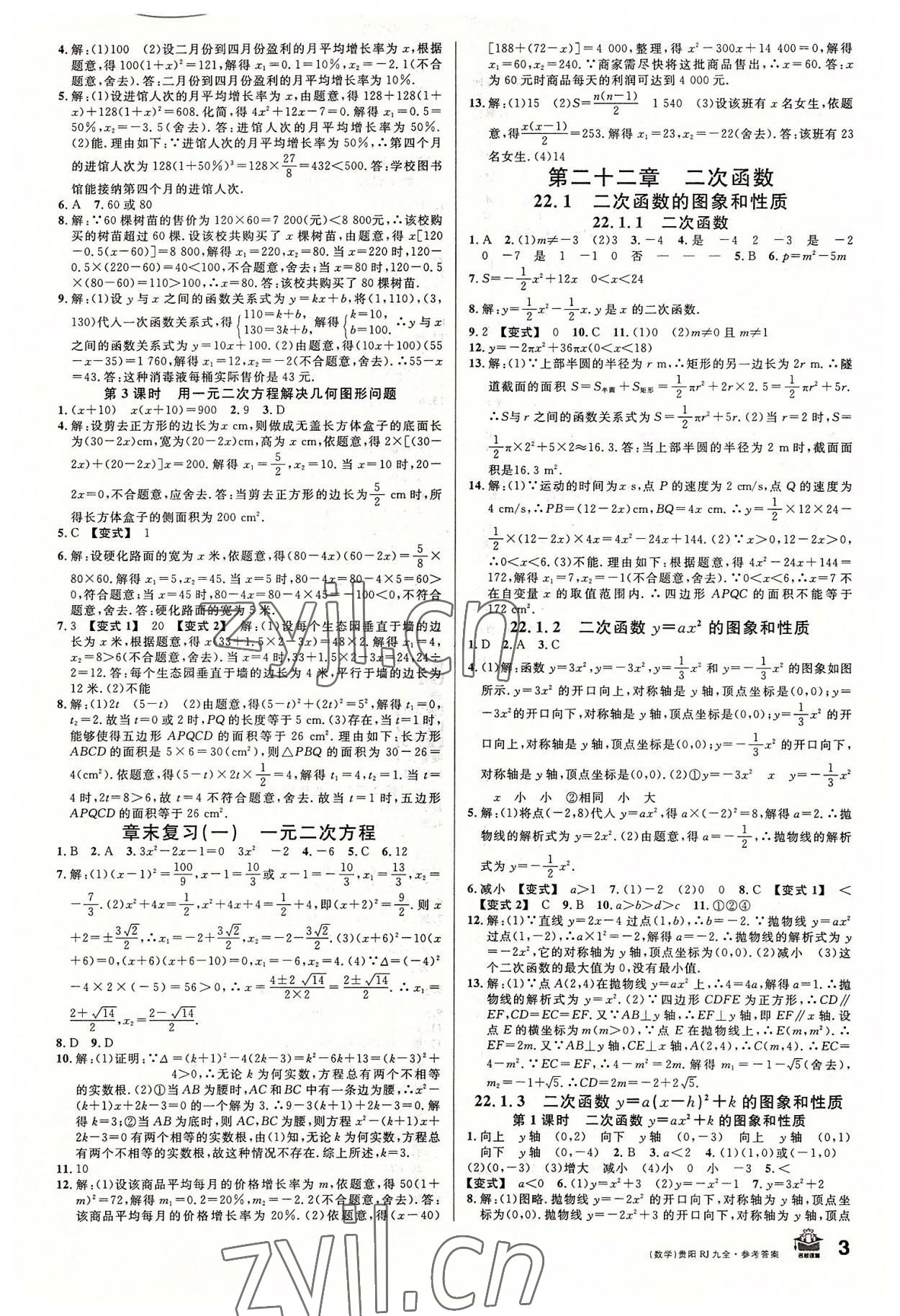 2022年名校課堂九年級數(shù)學全一冊人教版貴陽專版 第3頁