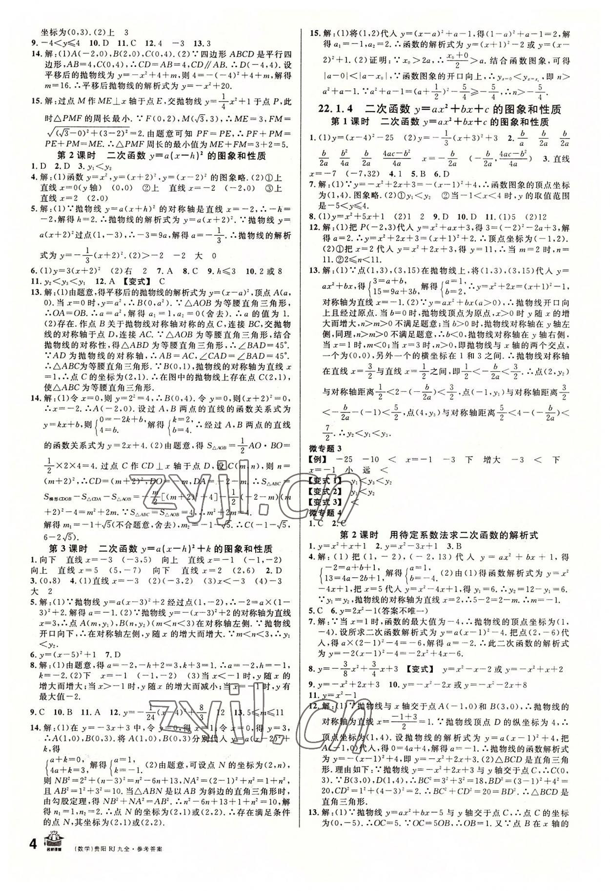 2022年名校課堂九年級數(shù)學全一冊人教版貴陽專版 第4頁