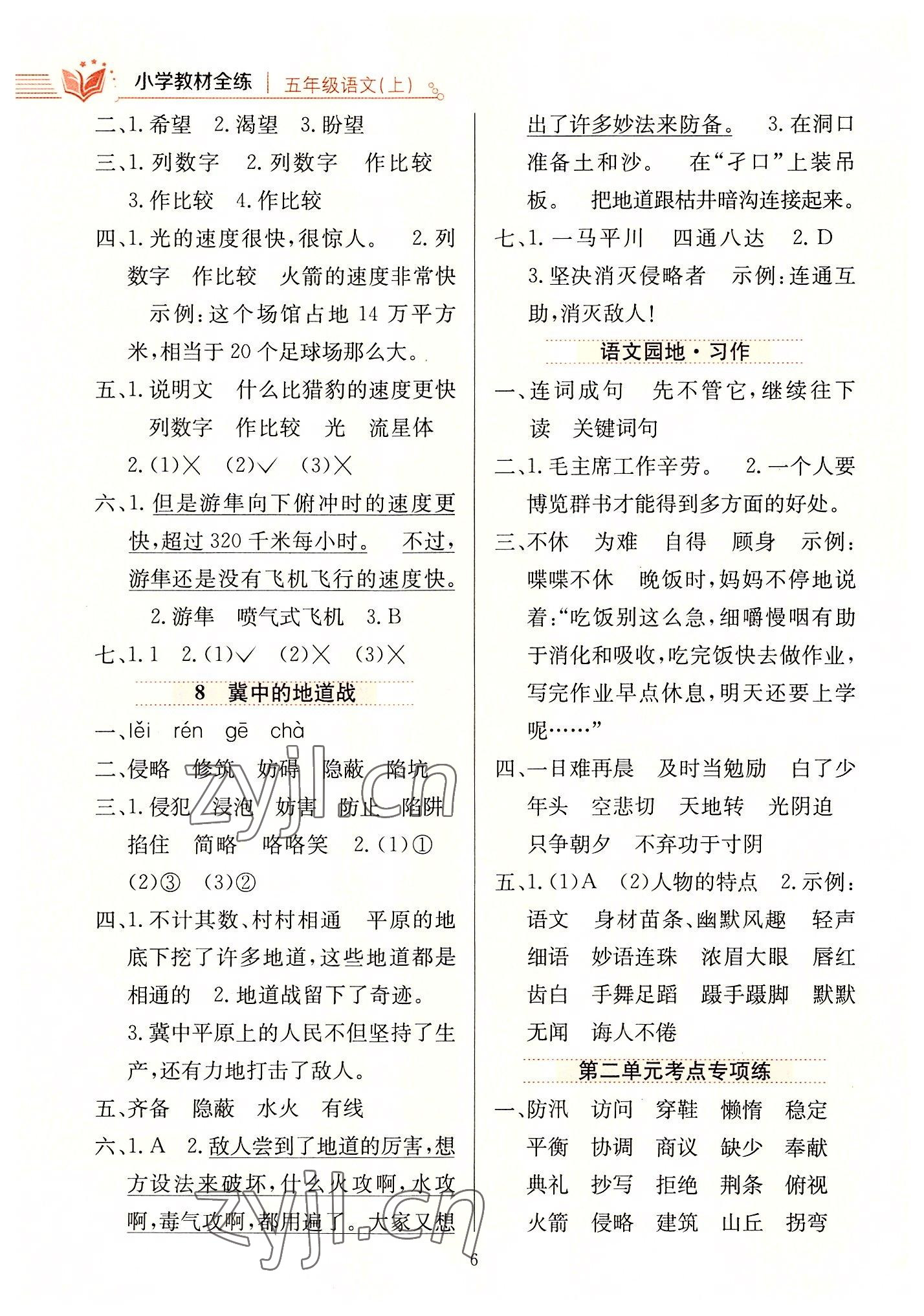 2022年教材全練五年級(jí)語(yǔ)文上冊(cè)人教版 第6頁(yè)