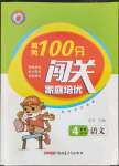 2022年黃岡100分闖關(guān)四年級語文上冊人教版