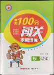 2022年黃岡100分闖關(guān)五年級語文上冊人教版