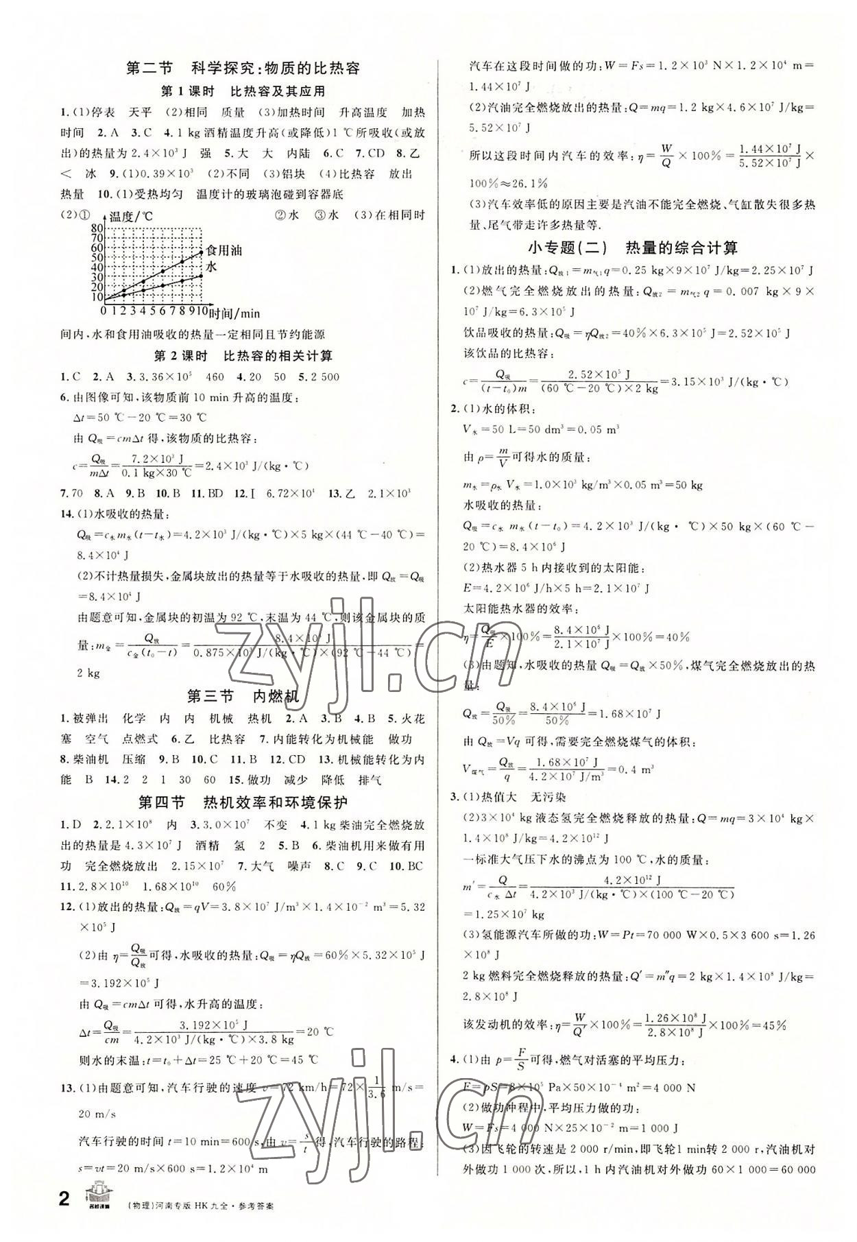 2022年名校課堂九年級物理全一冊滬科版1河南專版 第2頁