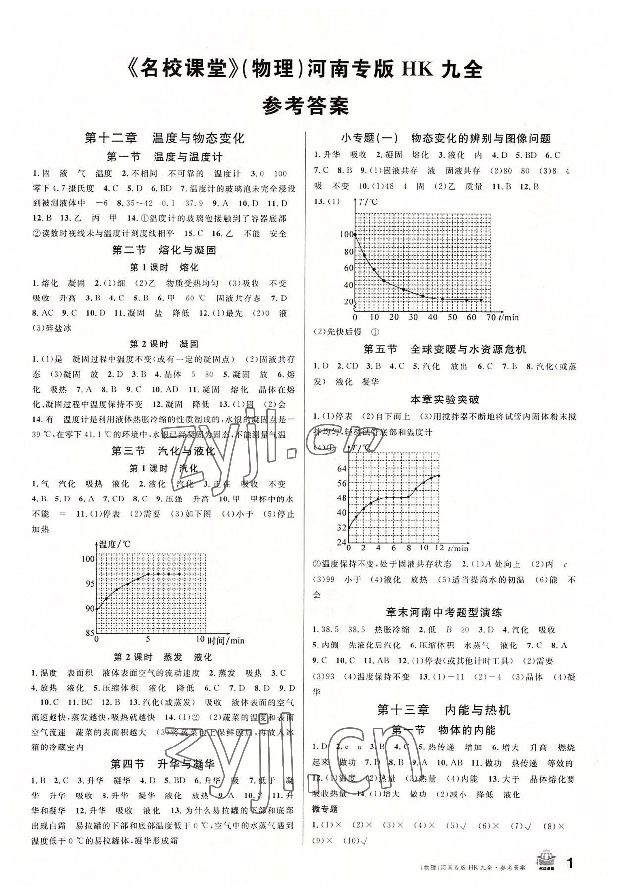 2022年名校課堂九年級物理全一冊滬科版1河南專版 第1頁