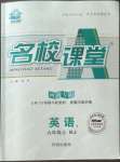 2022年名校課堂九年級(jí)英語(yǔ)上冊(cè)人教版河南專版