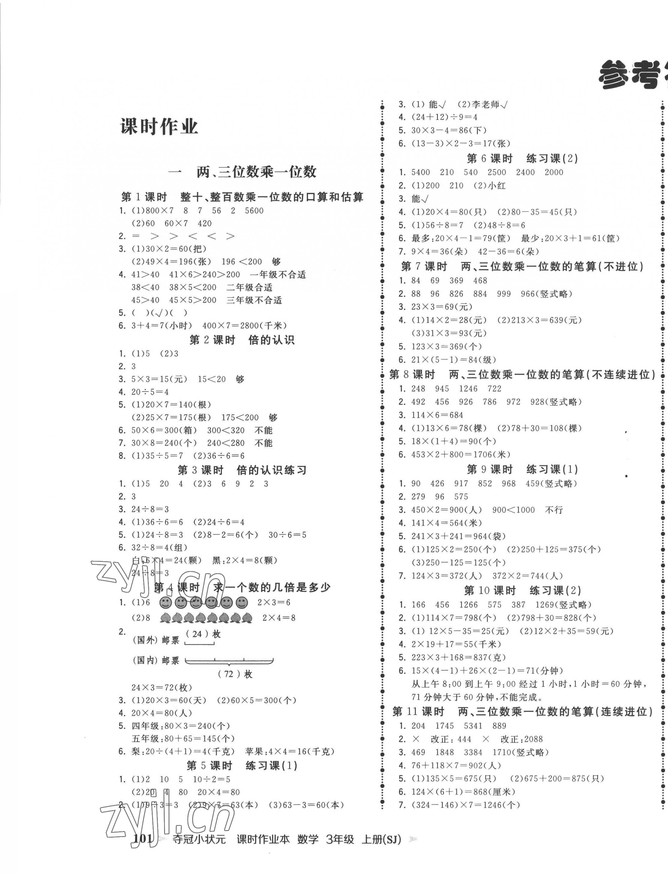 2022年奪冠小狀元課時作業(yè)本三年級數(shù)學(xué)上冊蘇教版 第1頁