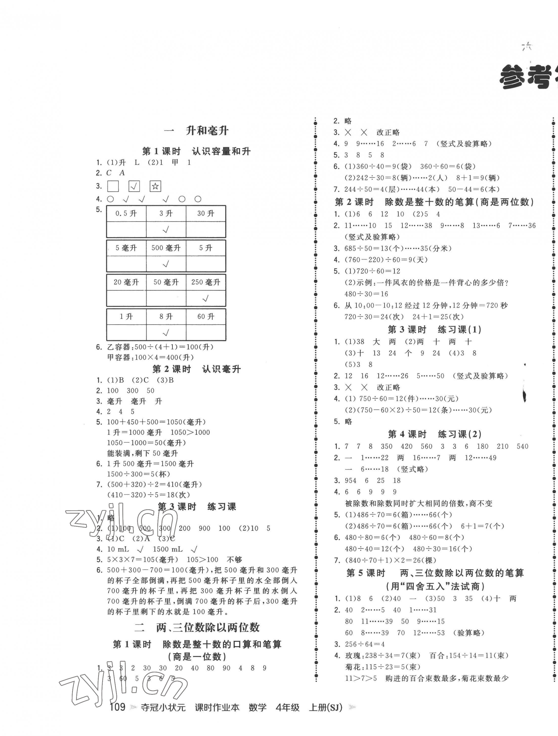 2022年夺冠小状元课时作业本四年级数学上册苏教版 第1页