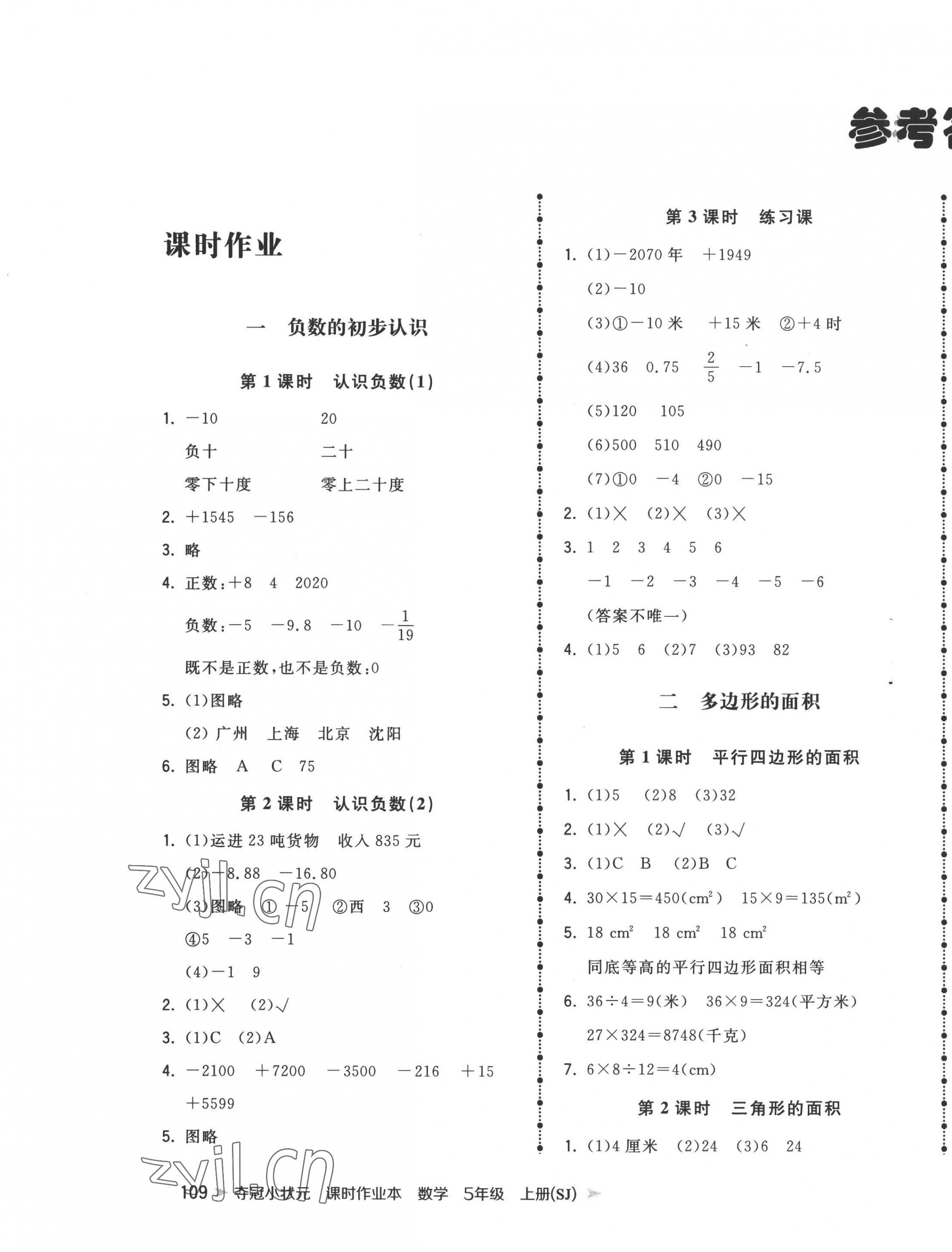 2022年夺冠小状元课时作业本五年级数学上册苏教版 第1页