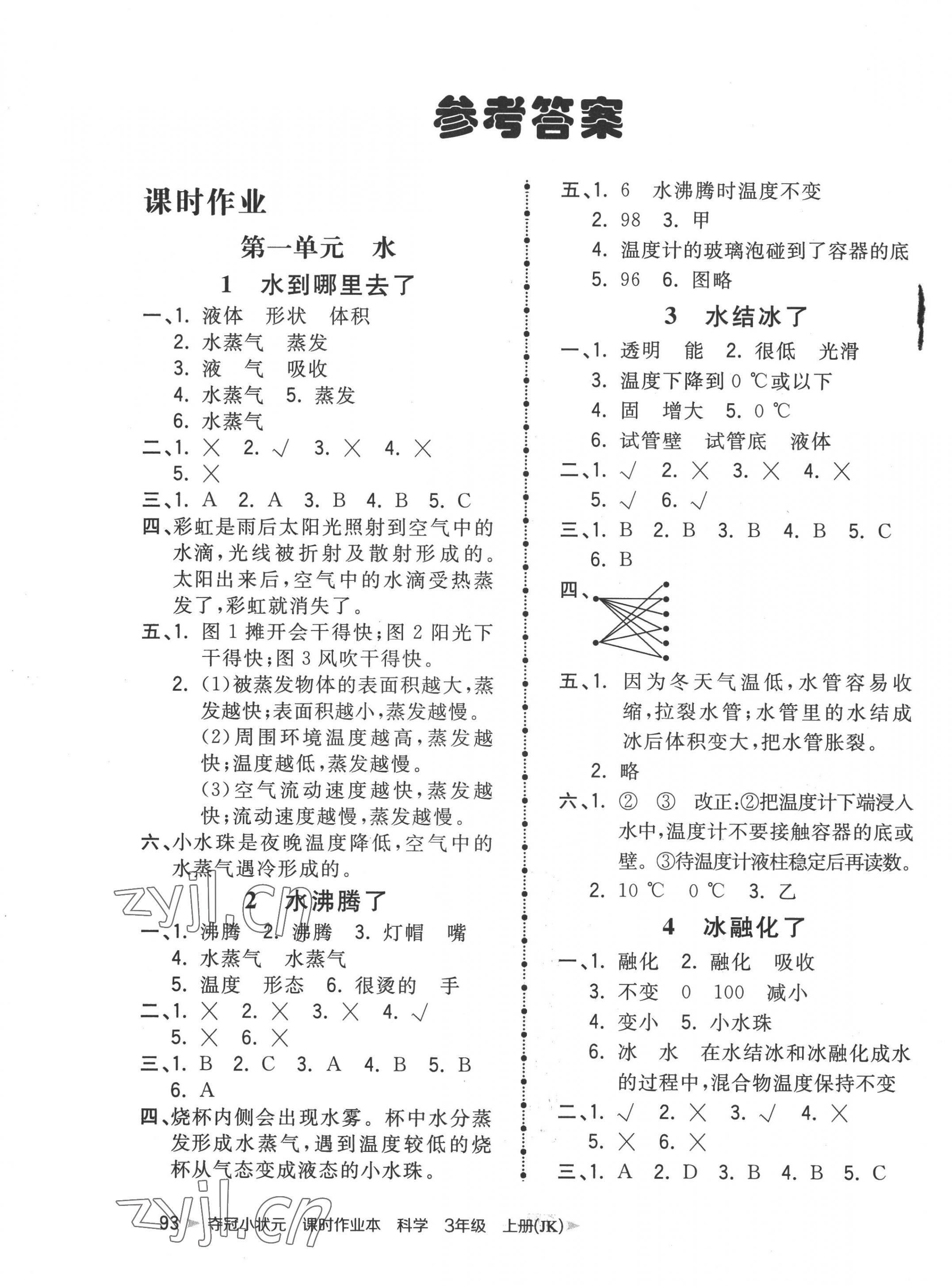 2022年奪冠小狀元課時作業(yè)本三年級科學(xué)上冊教科版 參考答案第1頁