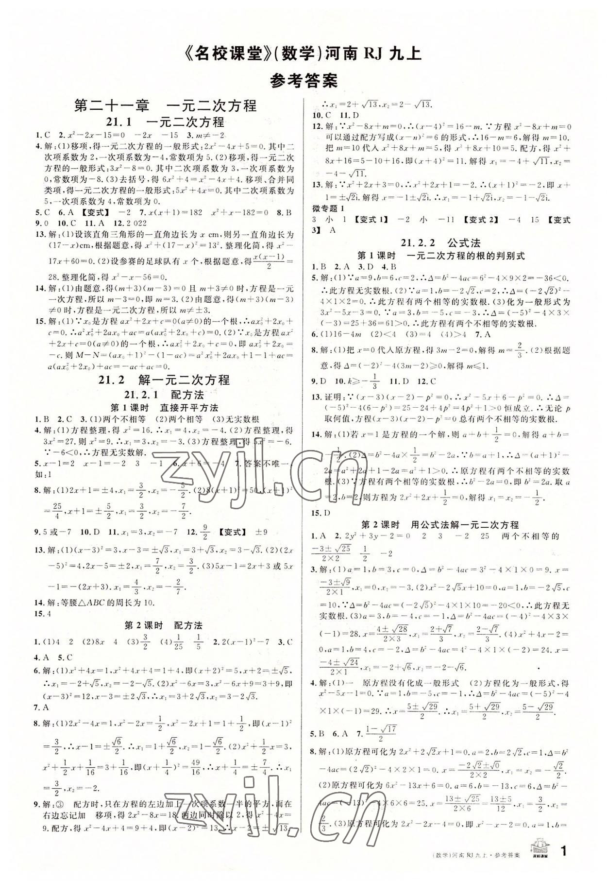 2022年名校课堂九年级数学上册人教版2河南专版 第1页