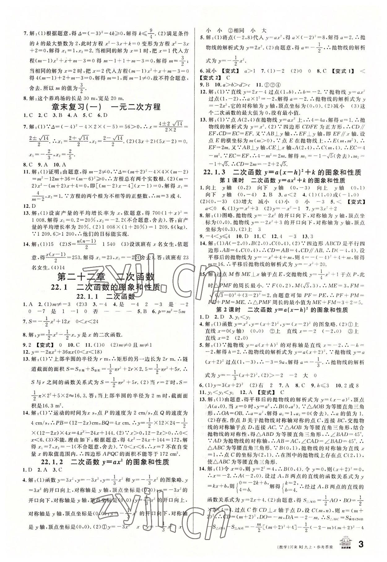 2022年名校课堂九年级数学上册人教版2河南专版 第3页