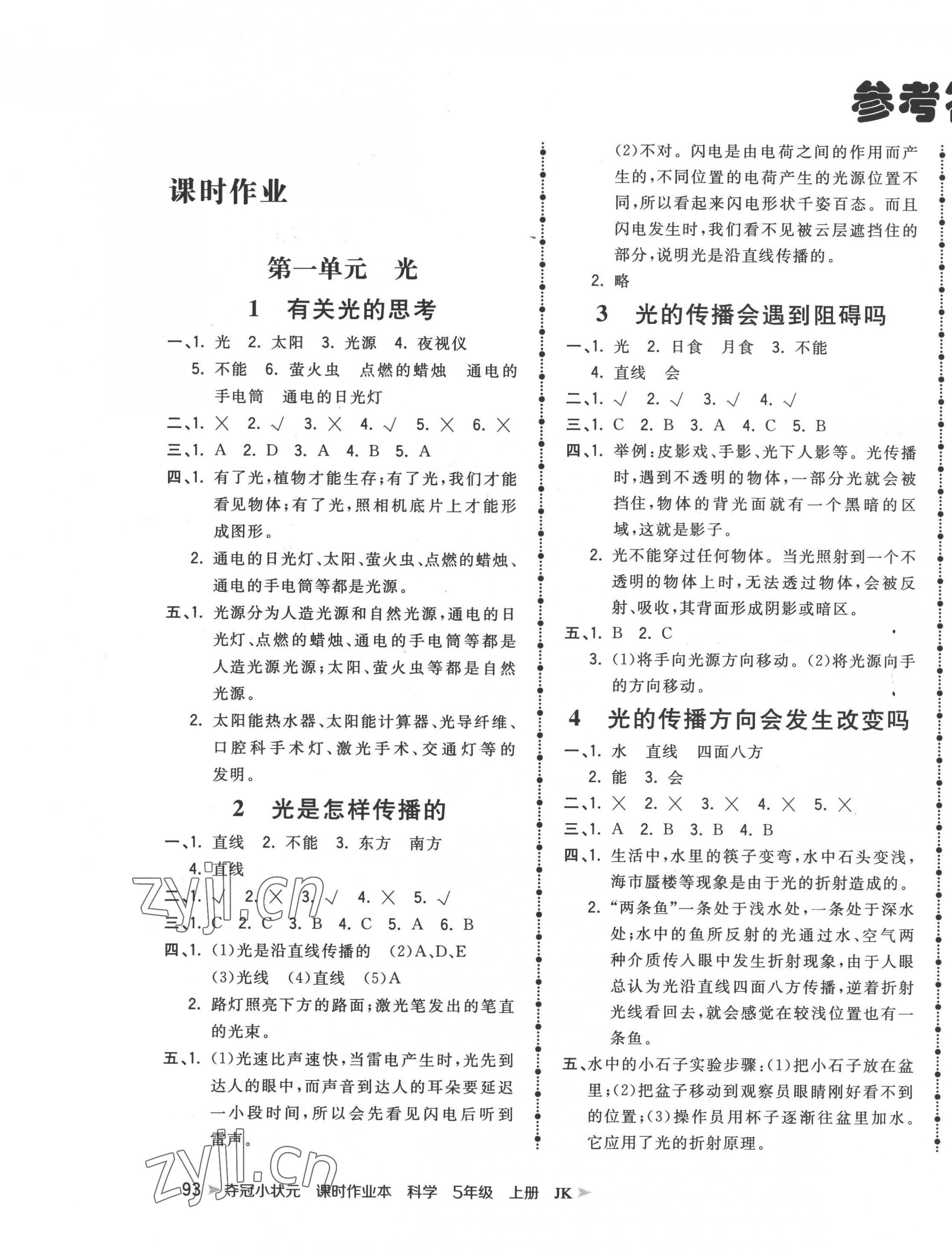 2022年夺冠小状元课时作业本五年级科学上册教科版 参考答案第1页