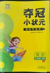 2022年奪冠小狀元課時作業(yè)本五年級英語上冊譯林版