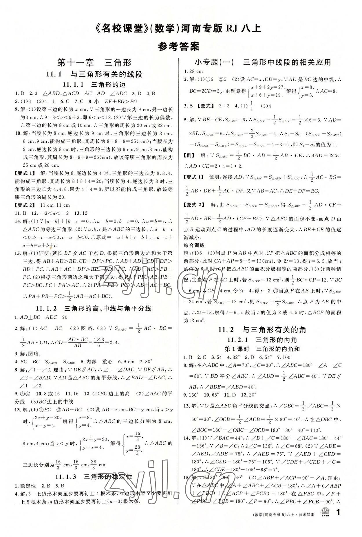 2022年名校課堂八年級(jí)數(shù)學(xué)上冊(cè)人教版2河南專版 第1頁(yè)