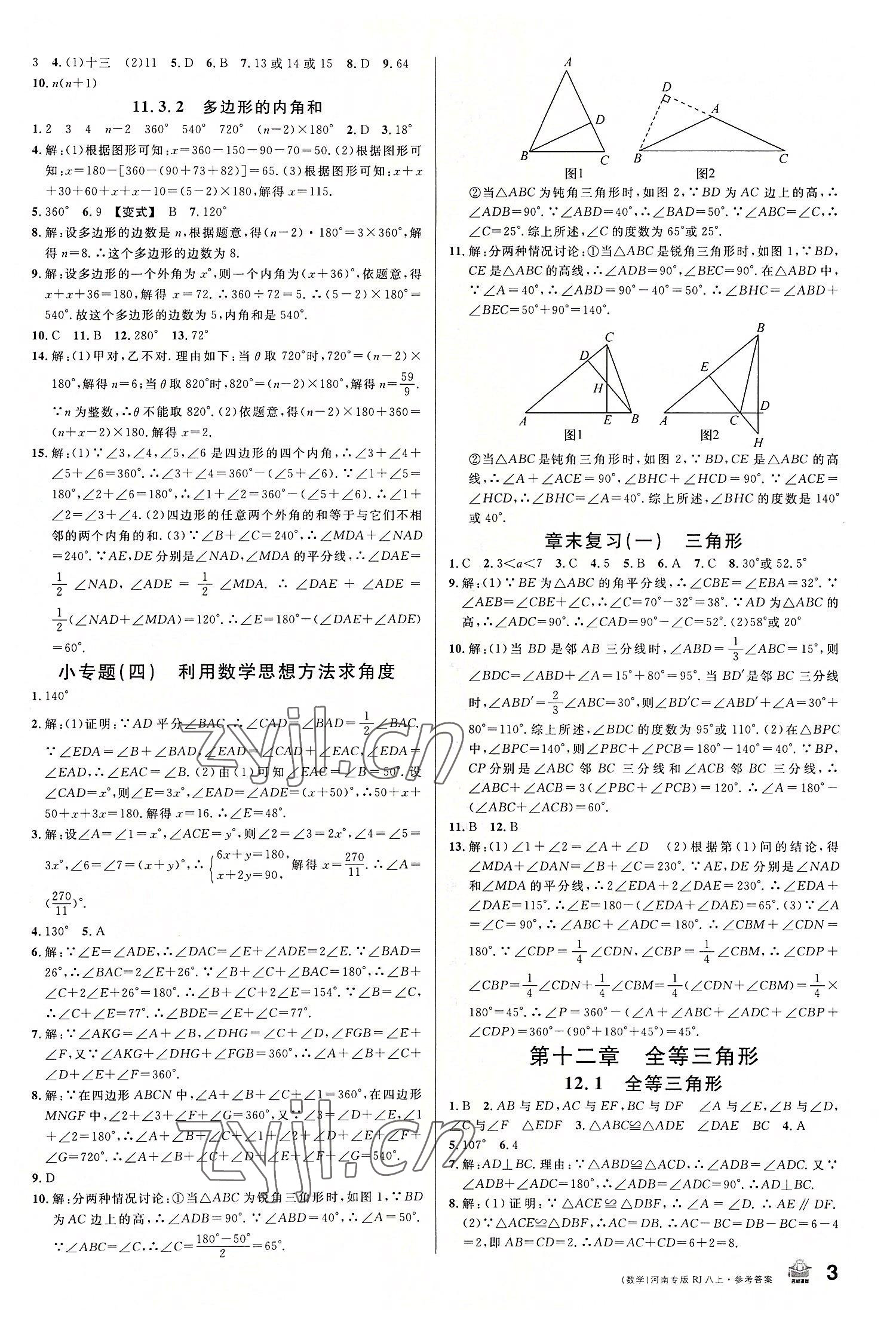 2022年名校課堂八年級數(shù)學(xué)上冊人教版2河南專版 第3頁